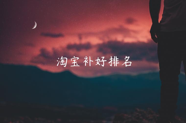 淘寶補(bǔ)好排名